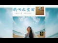 Download Lagu 我心之宝石 / Permata HatiKu - [Official Audio]
