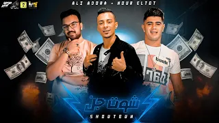 مهرجان  شوت جن  على قدورة و نور التوت   توزيع فيجو الدخلاوي دندنها
