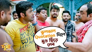  quotation bolo dugga maiki ankush nusraat movie scene svf