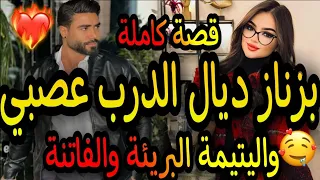 قصة كاملة بزناز ديال الدرب العصبي واليتيمة البريئة الفاتنة حماني فالوقت لي إلى للحب حدود هو 