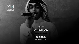 دحوم البدر مع نفسك 