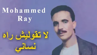 Mohammed Ray La Tgoulich Rah Nsaniمحمد راي لاتقوليش ره نساني 