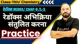 रेडॉक्स अभिक्रिया संतुलित करना practice | रेडॉक्स | class 11th chemistry | Ch 8 | L3 | By Vikram sir
