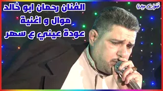 الفنان رحمان ابو خالد موال و اغنية عودت عيني على سهر 