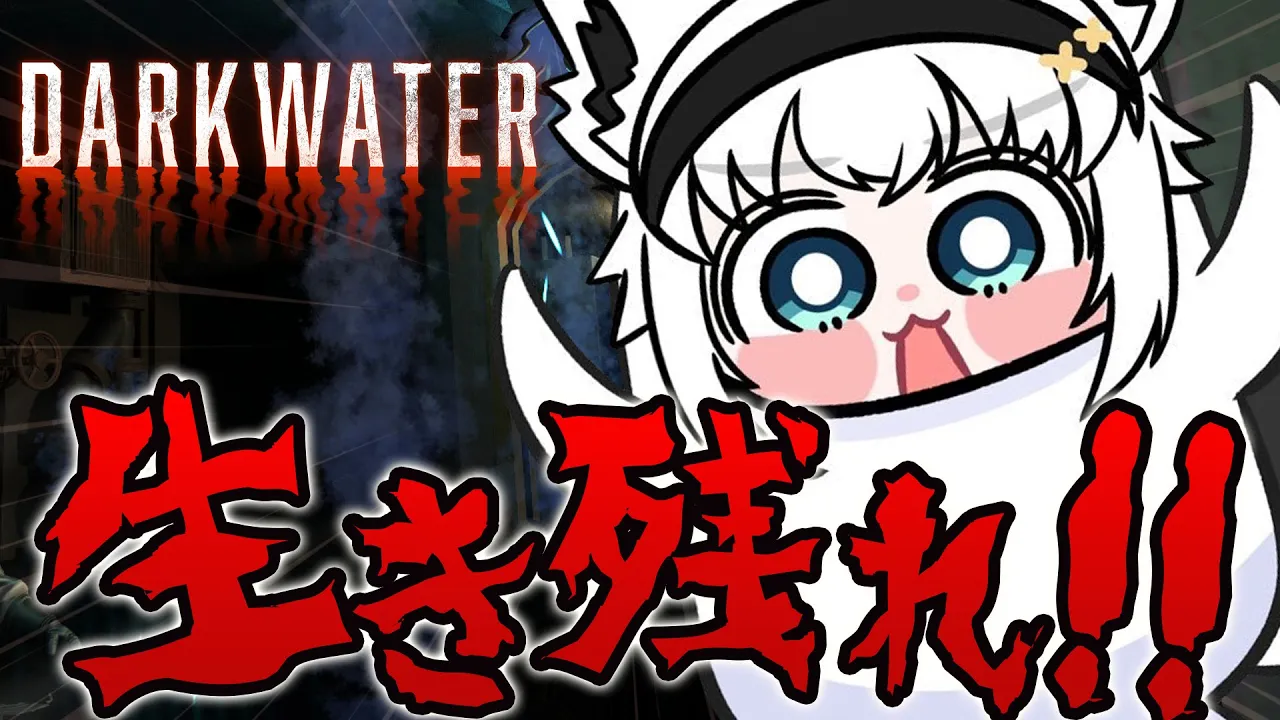 【Darkwater】潜水艦内をソロでも生き抜け！！！！！！！【ホロライブ/白上フブキ】