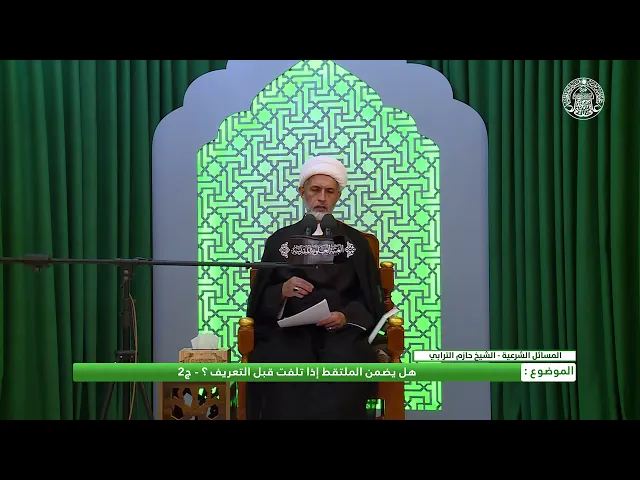 ⁣أحكام اللقطة ـ ضمان اللقطة ح1