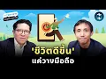 Lagu เริ่มต้นชีวิตใหม่ ด้วยการใช้มือถือให้น้อย | Mission To The Moon EP.2562