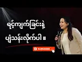 Download Lagu ရင့်ကျက်ခြင်းနဲ့ပျံသန်းလိုက်ပါ | Ps-Mary Thway 