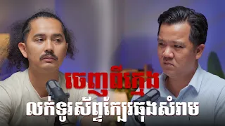 ពីក្មេងលក់ទូរស័ព្ទក្បែរធុងសំរាម ក្លាយជាហាងល្បីខ្លាំងនៅភ្នំពេញ