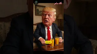  ترامب  اعمل فيك ايه يا  نتنياهو  تقول  ارفدني   بالنسخة المصرية      ذكاء ساحر         كوميديا     دندنها