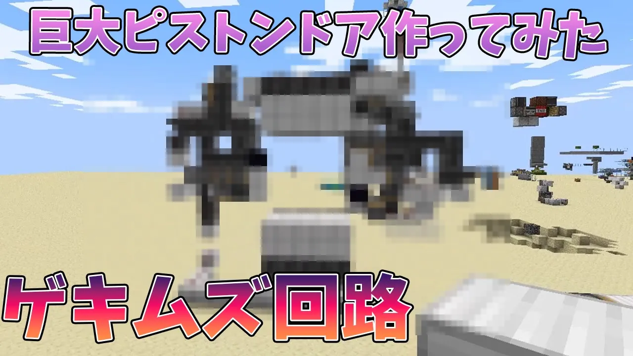 #46 超ロマン!巨大なピストンドアを自作してきた!【気分的マイクラ】