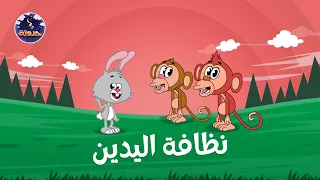 نظافة اليدين    حواديت قبل النوم للأطفال دندنها