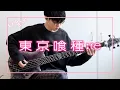 Download Lagu 【東京喰種トーキョーグール:re】Cö shu Nie - Asphyxia ベース弾いてみた / Tokyo Ghoul: re Opening Full Bass Cover