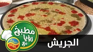مطبخ رؤيا مع نبيل   الجريش دندنها