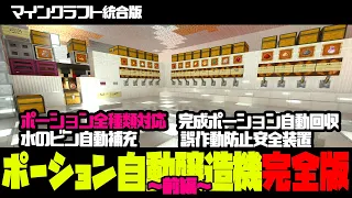 マイクラ統合版 超便利なポーション自動醸造機完全版 前編 