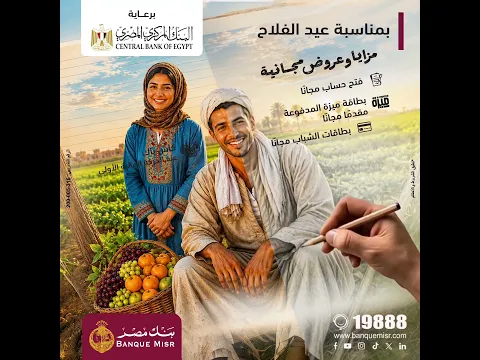 بمناسبة عيد الفلاح 2026