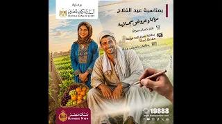 بمناسبة عيد الفلاح      دندنها