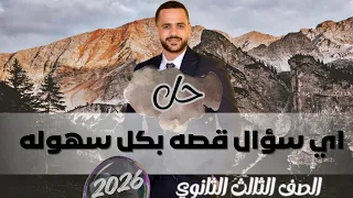 ازاي تجاوب أي سؤال قصة تالتة ثانوي الفصل التاني بدون مجهود 