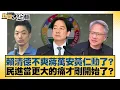 Lagu 賴清德不爽蔣萬安黃仁勳了？民進當更大的痛才剛開始了？【#新聞大白話】20260131-2｜#李永萍 #康仁俊 #徐弘庭