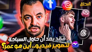 تراندينغ - فقد بعد أن حاول السباحة لتصوير فيديو .. أين هو عمر؟