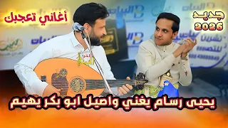 يحيى رسام يغني واصيل ابو بكر يهيم يحيى رسام جديد 2025 جلسه طرب من أغاني الزمن الجميل اغاني يمنيه 