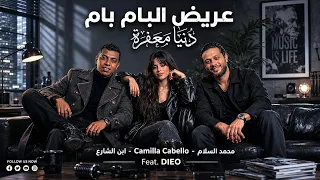 الاغنية التي يبحث عنها الجميع   دنيا معفرة   محمد عبدالسلام   ابن الشارع   امتا تخف همومي        دندنها
