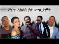 Lagu best ethiopian slow music collection - ምርጥ ለስለስ ያሉ ሙዚቃዎች ስብስብ
