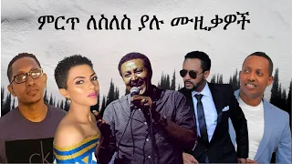 Best Ethiopian Slow Music Collection ምርጥ ለስለስ ያሉ ሙዚቃዎች ስብስብ 