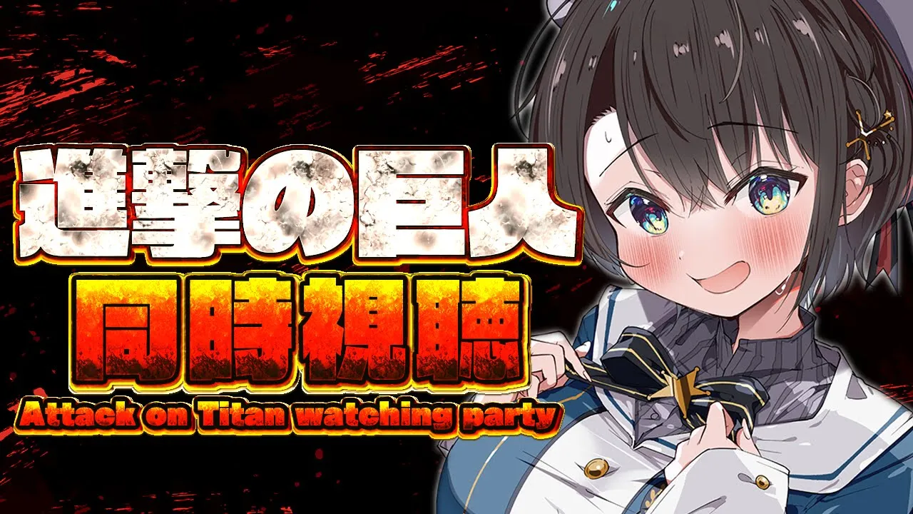 【#３】進撃の巨人同時視聴しゅば！！！：Attack on Titan watching party【ホロライブ/大空スバル】