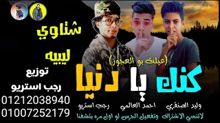 مهرجان   كنك   يا دنيا      احمد العالمي   وليد الصنقري   رجب استريو       مهرجانات بدويه جديده دندنها