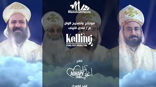 ترنيمة خدام ورعاة من اوبريت زمن الأبطال      كورال اغابى              دندنها