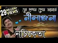 Lagu সে প্রথম প্রেম আমার, নীলাঞ্জনা ❤ নচিকেতা ❤ মন ছুঁয়ে যাওয়া প্রেমের গান