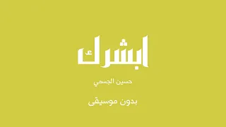ابشرك   حسين الجسمي  بدون موسيقى  دندنها