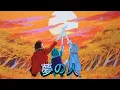 Download Lagu ドラえもん「夢の人」