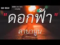 เท่าเดิม - ลาบานูน (เนื้อเพลง)