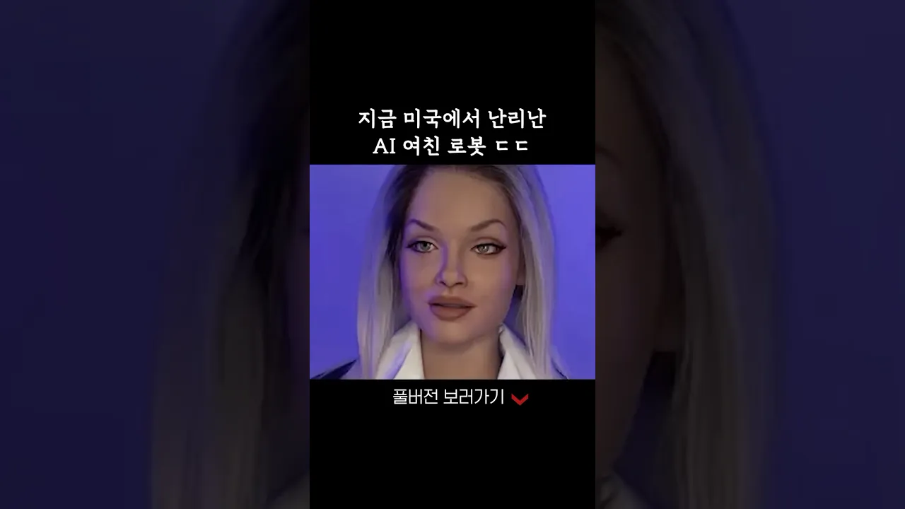 지금 미국에서 난리난 ai 여친 로봇 ㄷㄷ