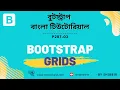 Bootstrap 5 Bangla Tutorial Bootstrap Grid Bootstrap Row and Column Part-03