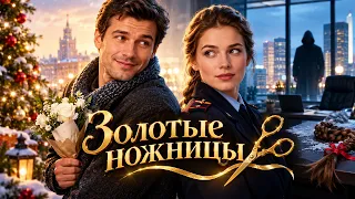 ОН СКРЫВАЕТ БОГАТСТВО, ОНА СКРЫВАЕТ ПОДОЗРЕНИЯ: КАК ЗАВЕРШИТСЯ ТАЙНОЕ ЗНАКОМСТВО?! Золотые ножницы