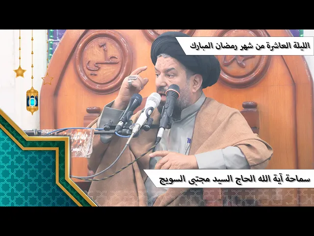 ⁣#الليلة_العاشرة من #شهر_رمضان المبارك - سماحة آية الله الحاج السيد مجتبى السويج دام ظله 9/1447