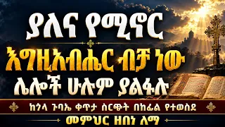 ያለና የሚኖርእግዚአብሔር ብቻ ነውሌሎች ሁሉም ያልፋሉከጎላ ጉባኤ ቀጥታ ስርጭት በከፊል የተወሰደመምህር ዘበነ ለማ