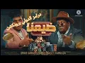 #اغنية _ضيعنا عمر كمال عبد الباسط