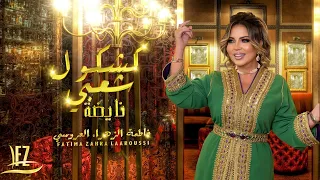 Fatima Zahra Laaroussi Kachkoul Chaabi Nayda Official Video فاطمة الزهراء العروسي شعبي نايضة  Fatima Zahra Laaroussi Kachkoul Chaabi Nayda Official Video فاطمة الزهراء العروسي شعبي نايضة