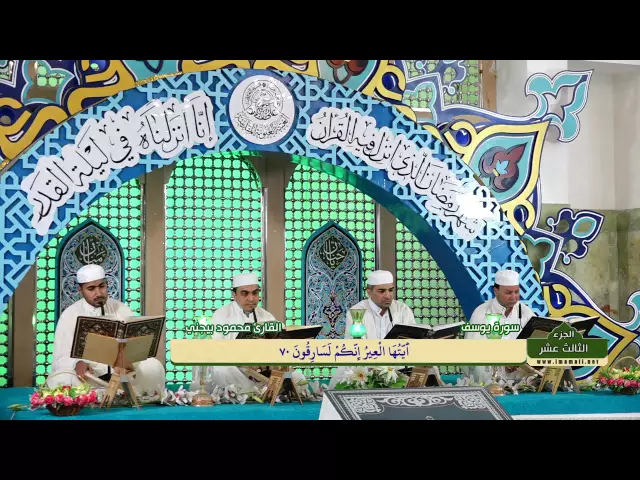 ⁣الختمة القرآنية الرمضانية || الجزء الثالث عشر || العتبة العلوية المقدسة 1437هـ