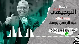 دحية  التوجيهي       دندنها