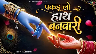 Morning Bhajan | पकड़ लो हाथ बनवारी, नहीं तो डूब जाएंगे | Pakad Lo Hath Banwari |Krishna Bhajan 2026