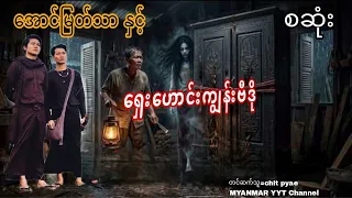 #အောင်မြတ်သာနှင့်ရှေးဟောင်းကျွန်းဗီဒို စဆုံး#မဖဲဝါအသံဇာတ်လမ်းများ #အောင်မြတ်သာ 