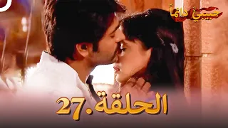 حبيبي دائما الحلقة 27 Rangrasiya 