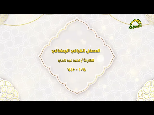 ⁣تلاوة مباركة من آيات الذكر الحكيم يتلوها القارئ احمد عبد الحي في المحفل القرآني