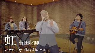 Download 虹 / 菅田将暉【映画『STAND BY ME ドラえもん 2』主題歌】（Cover by Play.Goose) MP3