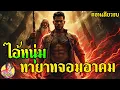 Download Lagu ไอ้หนุ่มกริช ทายาทจอมอาคม เมื่อร่างกายคือศาสตรา อาคมคือลมหายใจ บัญชีแค้นนี้ต้องชำระ ยาวๆตอนเดียวจบ